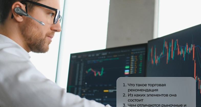 Трейдер изучает торговую рекомендацию у монитора